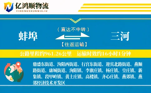 蚌埠到三河物流公司