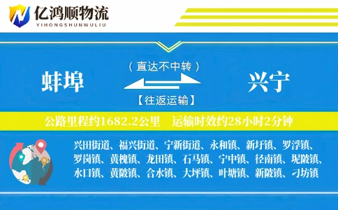 蚌埠到兴宁物流公司