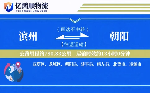 滨州到朝阳物流公司