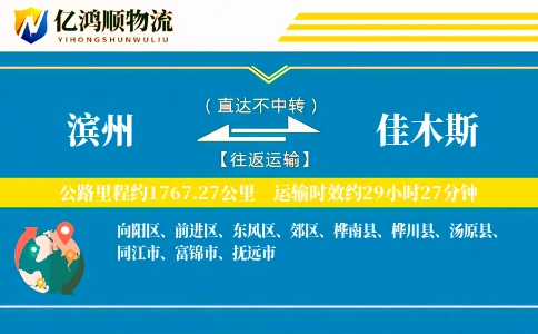 滨州到佳木斯物流公司