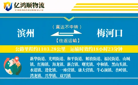 滨州到梅河口物流公司
