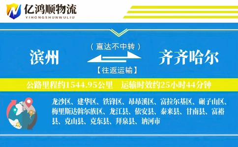 滨州到齐齐哈尔物流公司