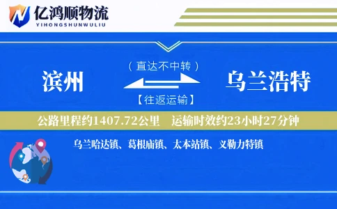 滨州到乌兰浩特物流公司
