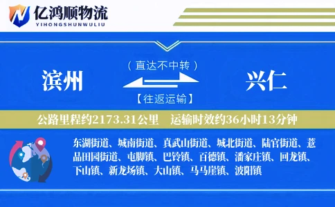 滨州到兴仁物流公司