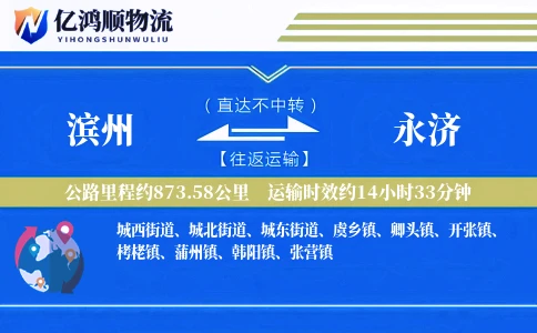 滨州到永济物流公司