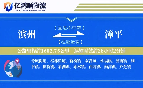 滨州到漳平物流公司