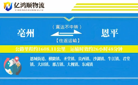 亳州到恩平物流公司