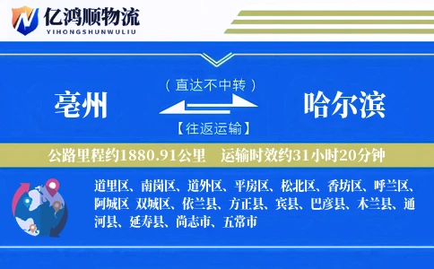 亳州到哈尔滨物流公司