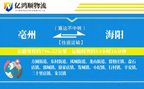 亳州到海阳物流公司