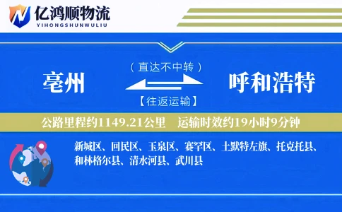 亳州到呼和浩特物流公司