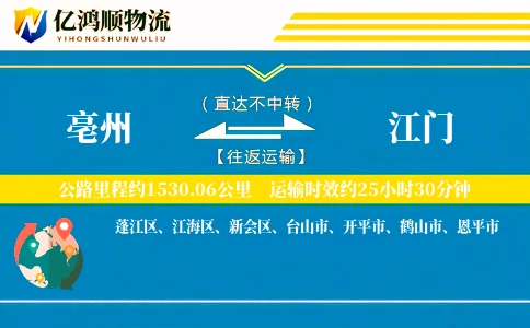 亳州到江门物流公司
