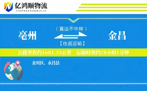 亳州到金昌物流公司