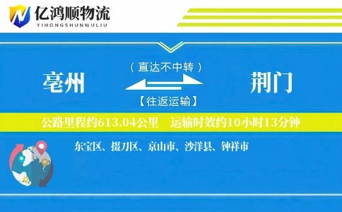 亳州到荆门物流公司