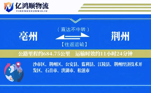 亳州到荆州物流公司
