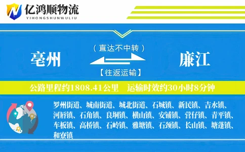 亳州到廉江物流公司