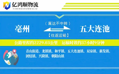 亳州到五大连池物流公司