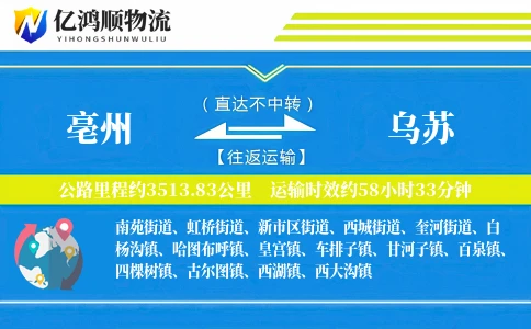 亳州到乌苏物流公司