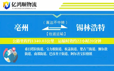 亳州到锡林浩特物流公司