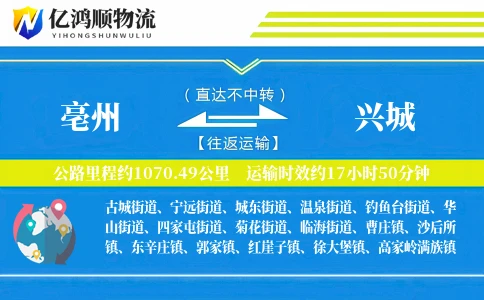 亳州到兴城物流公司