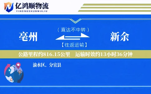 亳州到新余物流公司