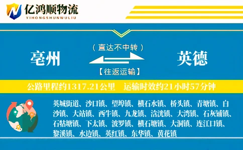 亳州到英德物流公司