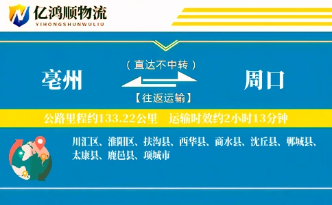亳州到周口物流公司
