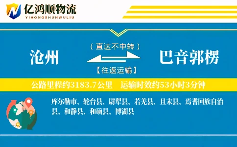 沧州到巴音郭楞物流公司