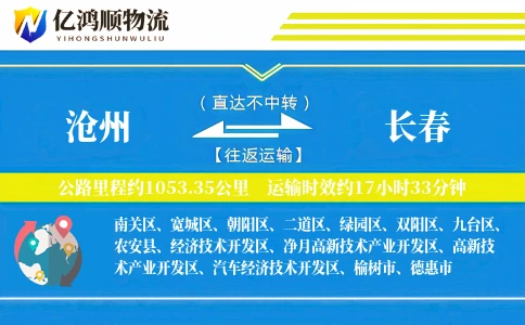 沧州到长春物流公司