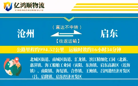 沧州到启东物流公司