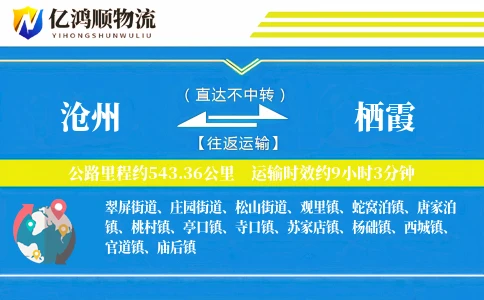 沧州到栖霞物流公司