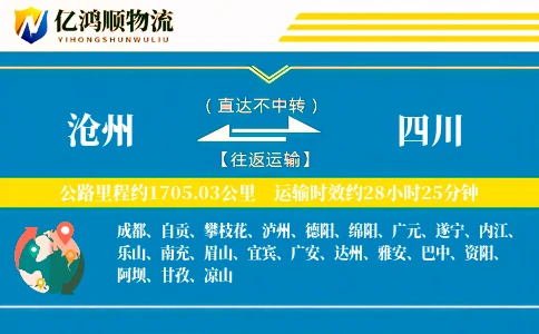 沧州到四川物流公司