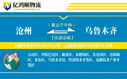 沧州到乌鲁木齐物流公司