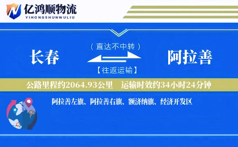 长春到阿拉善物流公司