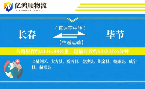 长春到毕节物流公司