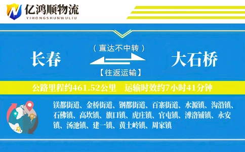 长春到大石桥物流公司