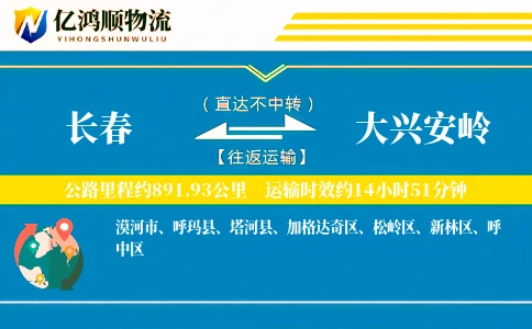 长春到大兴安岭物流公司