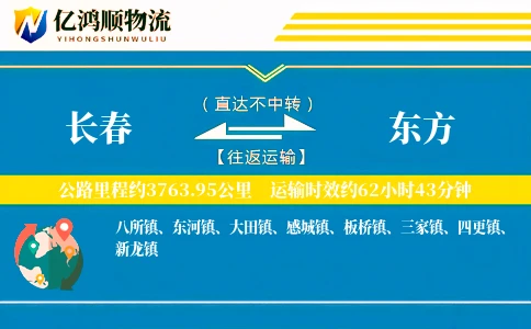 长春到东方物流公司
