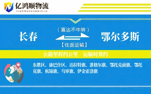 长春到鄂尔多斯物流公司-仓储物流专线「量大价优」