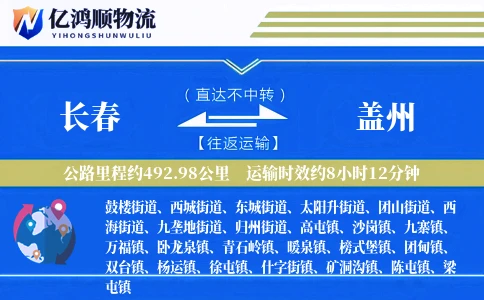 长春到盖州物流公司