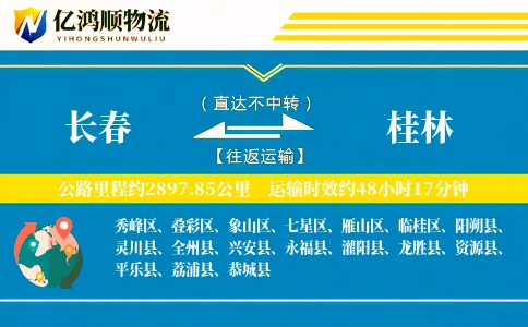 长春到桂林物流公司