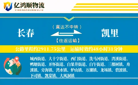 长春到凯里物流公司