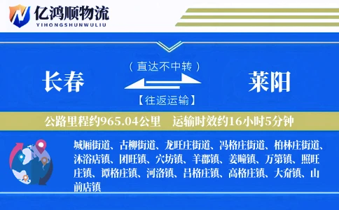 长春到莱阳物流公司