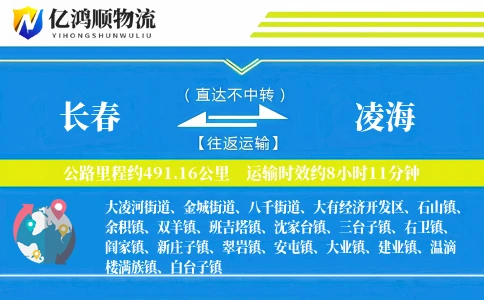 长春到凌海物流公司