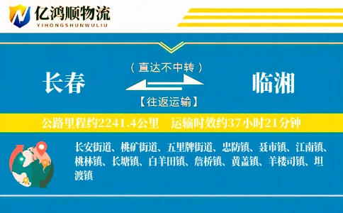 长春到临湘物流公司