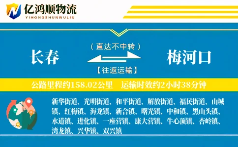 长春到梅河口物流公司