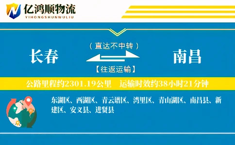 长春到南昌物流公司
