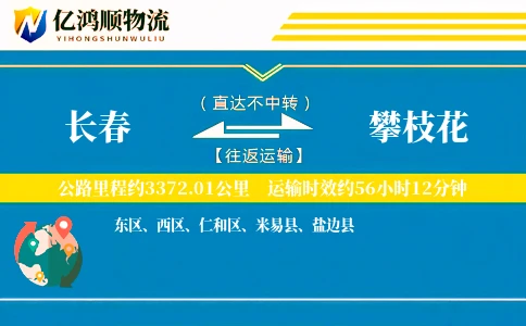 长春到攀枝花物流公司