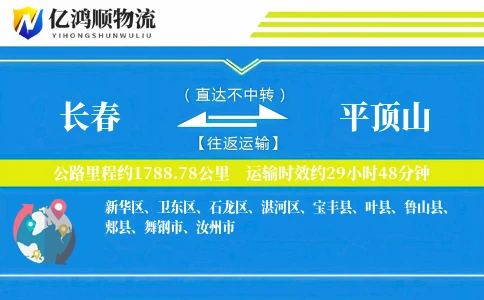长春到平顶山物流公司