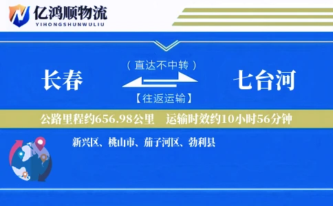 长春到七台河物流公司