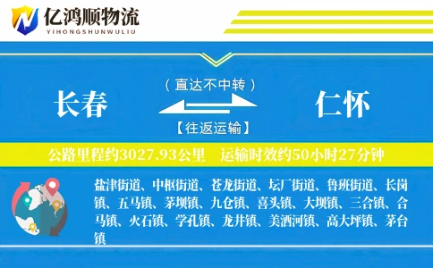 长春到仁怀物流公司